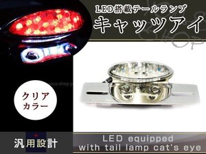 モンキーエイプ ゼファー LED キャッツアイ テールランプ クリア