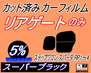 リアウィンド１面のみ (b) ステップワゴン スパーダ RP1～4 (5%) カット済みカーフィルム スーパーブラック スモーク RP1 RP2 RP3