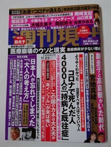 2021年　週刊現代　宮地真緒　大場久美子　岡田奈々　あべ静江　太地喜和子　由美かおる　辻沢杏子　安位カヲル　有栖花あか