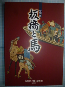 Ω　馬の本＊図録『板橋と馬』展＊江戸の宿場町であった板橋宿史ともなっている企画展 ＊2011・東京・板橋区立郷土資料館のみ開催