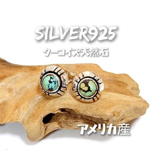 5962 SILVER925 アメリカ産 ターコイズピアス 9.5mm/5mm玉 シルバー925 天然石 1点物 インディアンジュエリー シンプル 丸 カメレオン 太陽