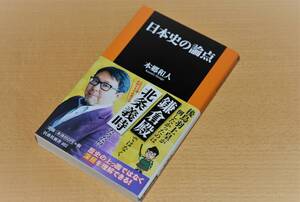 「日本史の論点」　本郷和人（著）　扶桑社新書