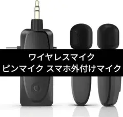 ワイヤレスマイク ピンマイク スマホ外付けマイク