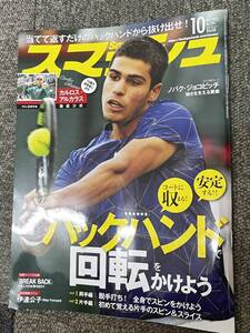 スマッシュ 2022年 10月号　雑誌