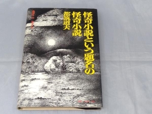 【初版本】都筑道夫「怪奇小説という題名の怪奇小説」※焼け、傷みあり