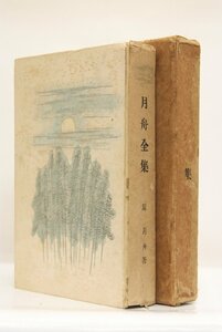 月舟全集　著：原月舟　編：長谷川零餘子　大正11年　枯野発行所内月舟全集刊行会＊Mo.54