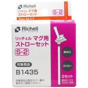 【まとめ買う】リッチェル マグ用ストローセット Ｓ-２×4個セット