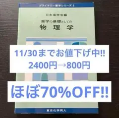 薬学の基礎としての物理学 プライマリー薬学シリーズ2 東京化学同人