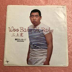 7 国内盤 三上寛 Woo Baby Oh Baby / 俺のメッセージ