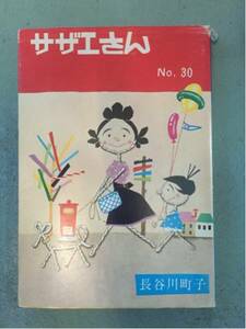 激安サザエさん30巻長谷川町子三十巻エプロンおばあさん破格出品