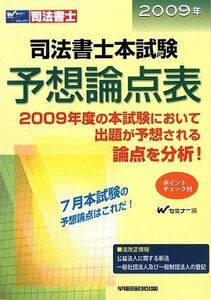 [A11087743]司法書士本試験予想論点表〈2009年〉 Wセミナー