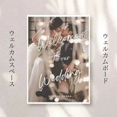 ウェルカムボード 結婚式 ウェルカムスペース 披露宴 結婚祝い 受付 4986