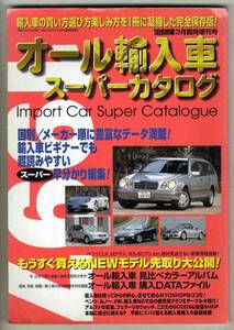 【b7356】97.3 オール輸入車スーパーカタログ[月刊自家用車増刊]