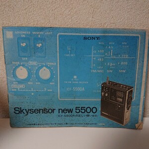 当時物　取扱説明書　取説　Skysensor　new5500　SONY ソニー スカイセンサー ICF-5500A　ラジオ 昭和レトロ 【HO-061110】