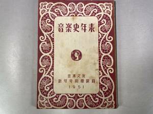 音楽史年表　音楽之友・1951年 新年号付録