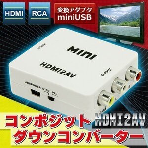 ★HDMI→コンポジットRCA変換アダプタ ダウンコンバーター ダウンスキャン 変換器 変換機