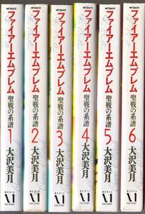 ファイアーエムブレム　聖戦の系譜　新装版 全16巻セット 大沢美月