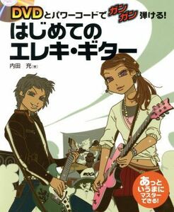 はじめてのエレキ・ギター/内田充(著者)