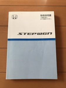 取説　説明書　ステップワゴン 取扱説明書 マニュアル HONDA RG　