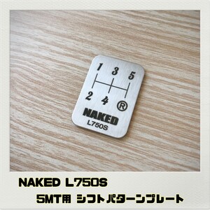 ネイキッド NAKED L750S シフトパターンプレート 5MT