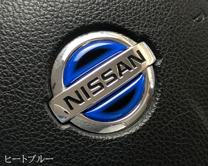 日産 ステアリング エンブレムシート ヒートブルー ハンドル用 SDH-N01 樹脂盛立体3D加工 NISSAN ZEROWIN