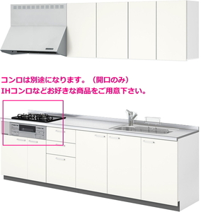 リクシル　システムキッチン　コンロなしモデル　シエラS　間口255cm　奥行65cm　ステンレストップ　開き扉プラン　扉カラー7色