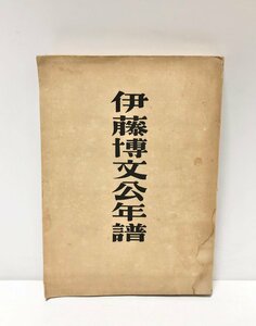 昭17 伊藤博文公年譜 春畝公追頌会編 339P 非買品