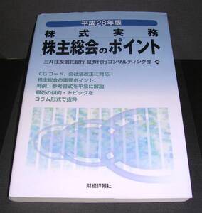 【中古書籍】平成28年版 株式実務 株主総会のポイント