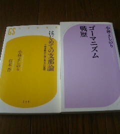 Ｆ〓小林よしのりの２冊　ゴーマニズム戦歴・はじめての支那論　中華思想の正体と日本の覚悟　有本香