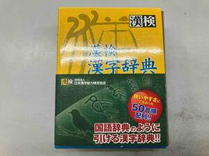 漢検漢字辞典 日本漢字教育振興会