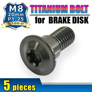 メール便OK！M8×20 P1.25 チタンボルト ブレーキディスクボルト 5本セット 8mm 20mm ピッチ1.25 スズキ SFV650 グラディウス SV650 VZ800