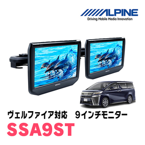 ヴェルファイア(30系・H27/1～R1/12)用　アルパイン / SSA9ST　9インチ・ヘッドレスト取付け型リアビジョンモニター/2台セット