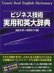 【中古】 ビジネス技術実用和英大辞典