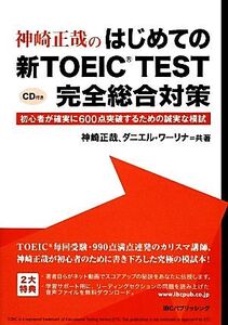 神崎正哉のはじめての新TOEIC TEST 完全総合対策 初心者が確実に600点突破するための誠実な模試/神崎正哉,ダニエルワーリナ【共著】