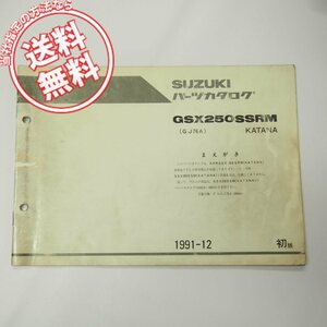 ネコポス送料無料1版GSX250SSRMカタナ補足版パーツリストGJ76A即決1991年12月発行