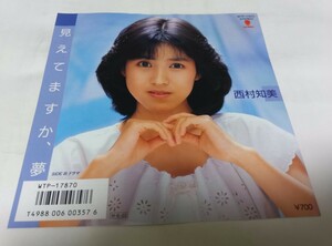 【EPレコード】見えてますか夢　西村知美