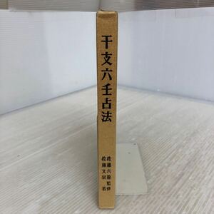 U-ш/ 干支六壬占法 監修/佐藤六龍 著/佐藤文栞 香草社 平成4年6月29日再版発行