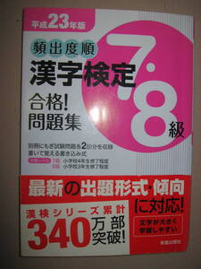 ◆頻出度順　漢字検定７・８級　合格問題集　漢検３級　平成２３年版： 　対象級小学４年、８級小学３年修了程度◆新星出版社定価：\750 