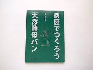 家庭でつくろう天然酵母パン（亀田聖治,ウェイツ2002年）