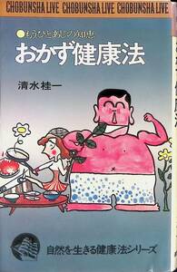 おかず健康法　もうひとあじの知恵　清水圭一　潮文社　自然を生きる健康法シリーズ　昭和50年6月3刷　YA221216Ｍ1