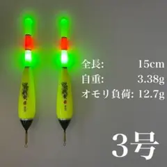 電気ウキ　3号　棒ウキ　3点発光　ウキ釣り　アジ　ウキトップタイプA対応