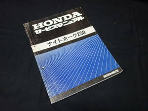 【￥800 即決】ホンダ ナイトホーク250 NAS250N / MC26型 純正 サービスマニュアル / 本編 / 1992年