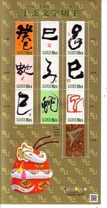 「干支文字切手 平成二十五年」の記念切手です