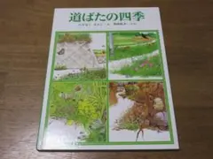 【福音館　かがくのほん】　道ばたの四季