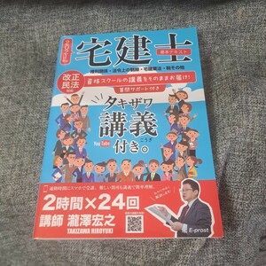 宅建士基本テキスト2021 タキザワ講義付き。 権利関係・法令上の制限・宅建業法