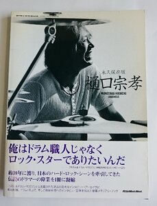 [W4137] 帯付「永久保存版 樋口宗孝」ラウドネスドラマー LOUDNESS 2010年11月30日初版 リットーミュージック 中古