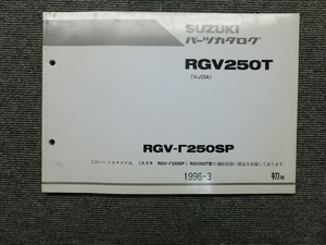 スズキ RGV γ ガンマ 250SP RGV250T VJ23A 純正 パーツリスト パーツカタログ 説明書 マニュアル 1996-3