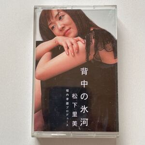 松下里美 [背中の氷河] カセットテープ(2002年) シティポップ citypop cassette