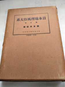 「日本地理風俗大系3 関東南部」新光社