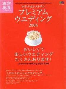 ホテル&レストラン プレミアム・ウェディング2004/?出版社